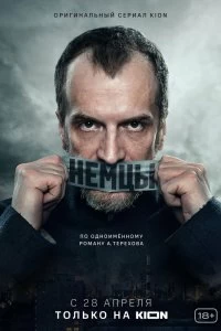 Сериал Немцы смотреть онлайн — постер