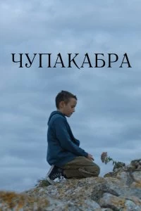 Фильм Чупакабра смотреть онлайн — постер