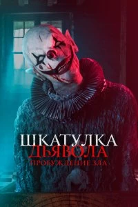 Фильм Шкатулка дьявола: Пробуждение зла смотреть онлайн — постер