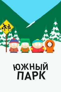 Сериал Южный Парк смотреть онлайн — постер