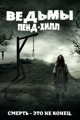 Фильм Ведьмы Пенд-Хилл смотреть онлайн — постер