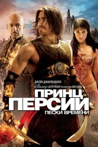 Фильм Принц Персии: Пески времени смотреть онлайн — постер