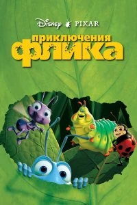 Фильм Приключения Флика смотреть онлайн — постер