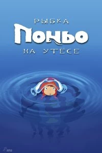 Фильм Рыбка Поньо на утесе смотреть онлайн — постер