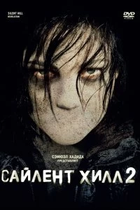 Фильм Сайлент Хилл 2 смотреть онлайн — постер