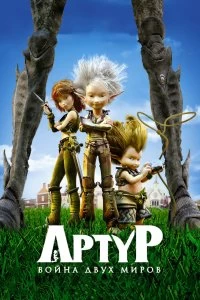 Фильм Артур и война двух миров смотреть онлайн — постер