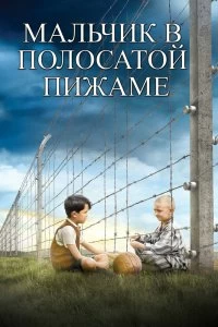Фильм Мальчик в полосатой пижаме смотреть онлайн — постер