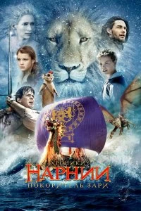 Фильм Хроники Нарнии: Покоритель Зари смотреть онлайн — постер