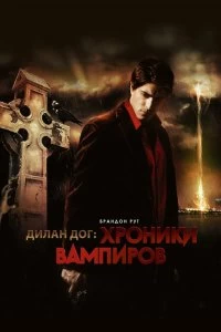 Фильм Хроники вампиров смотреть онлайн — постер