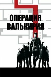 Фильм Операция «Валькирия» смотреть онлайн — постер