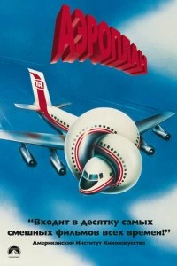 Фильм Аэроплан смотреть онлайн — постер