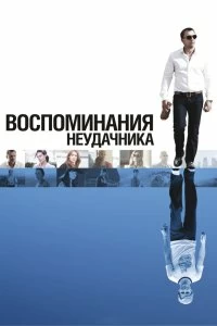 Фильм Воспоминания неудачника смотреть онлайн — постер