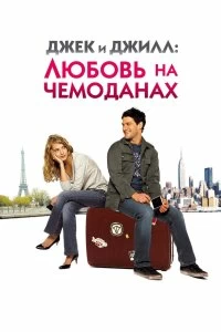 Фильм Джек и Джилл: Любовь на чемоданах смотреть онлайн — постер
