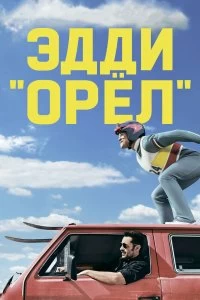 Фильм Эдди «Орёл» смотреть онлайн — постер