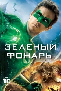 Фильм Зеленый Фонарь смотреть онлайн — постер
