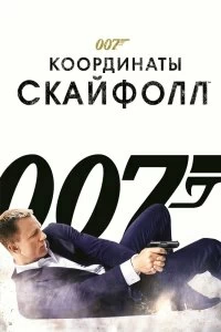 Фильм 007: Координаты «Скайфолл» смотреть онлайн — постер