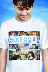 Фильм 500 дней лета смотреть онлайн — постер