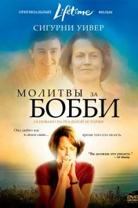Фильм Молитвы за Бобби смотреть онлайн — постер