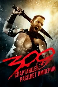 Фильм 300 спартанцев: Расцвет империи смотреть онлайн — постер