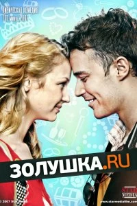 Фильм Золушка.ру смотреть онлайн — постер