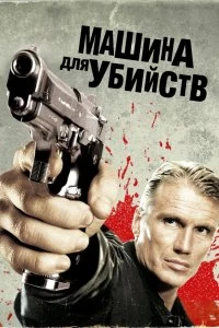 Фильм Икарус	Машина для убийств смотреть онлайн — постер