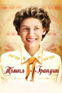 Фильм Тэмпл Грандин смотреть онлайн — постер