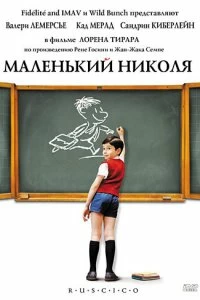 Фильм Маленький Николя смотреть онлайн — постер