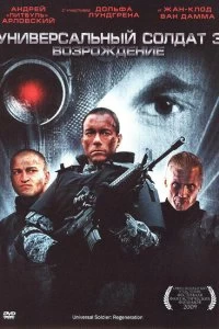 Фильм Универсальный солдат 3: Возрождение смотреть онлайн — постер