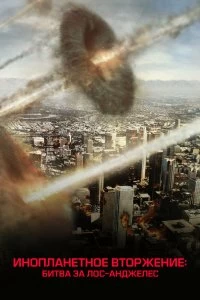 Фильм Инопланетное вторжение: Битва за Лос-Анджелес — постер