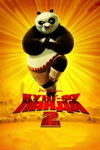 Фильм Кунг-фу Панда 2 смотреть онлайн — постер