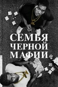Сериал Семья Черной Мафии смотреть онлайн — постер