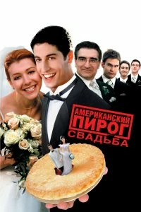 Фильм Американский пирог 3: Свадьба смотреть онлайн — постер