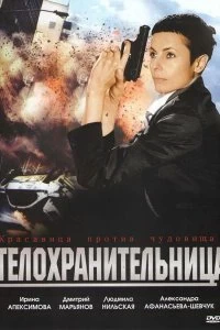 Фильм Телохранительница смотреть онлайн — постер