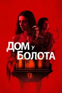 Фильм Дом у болота смотреть онлайн — постер