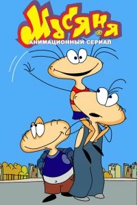Сериал Масяня смотреть онлайн — постер