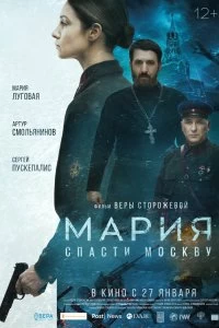 Фильм Мария. Спасти Москву смотреть онлайн — постер