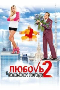 Фильм Любовь в большом городе 2 смотреть онлайн — постер