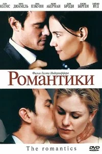 Фильм Романтики смотреть онлайн — постер