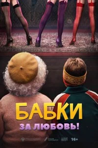 Фильм Бабки смотреть онлайн — постер