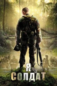 Фильм Я солдат смотреть онлайн — постер