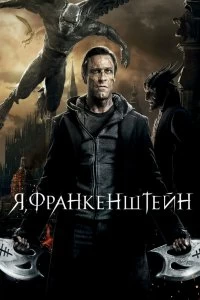 Фильм Я, Франкенштейн смотреть онлайн — постер