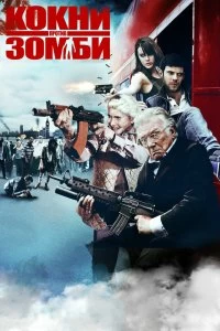 Фильм Кокни против зомби смотреть онлайн — постер