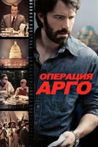 Фильм Операция «Арго» смотреть онлайн — постер