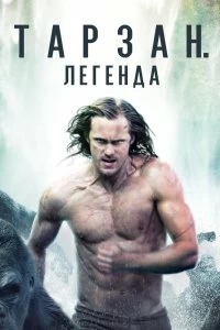 Фильм Тарзан. Легенда смотреть онлайн — постер