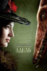 Фильм Необычайные приключения Адель смотреть онлайн — постер