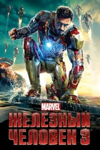 Фильм Железный человек 3 смотреть онлайн — постер