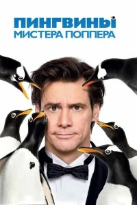 Фильм Пингвины мистера Поппера смотреть онлайн — постер