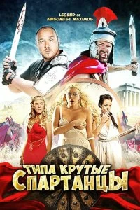 Фильм Типа крутые спартанцы смотреть онлайн — постер