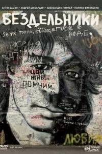 Фильм Бездельники смотреть онлайн — постер