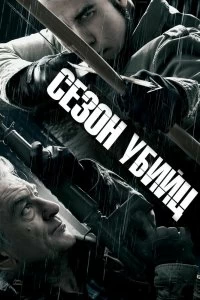 Фильм Сезон убийц смотреть онлайн — постер